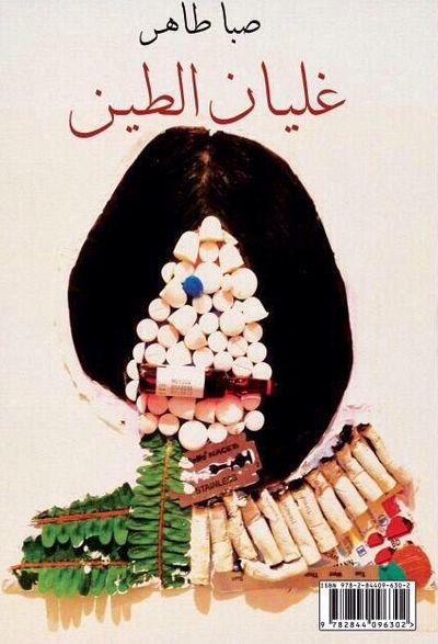 غلاف كتاب غليان الطين