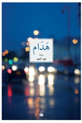 غلاف كتاب هدام