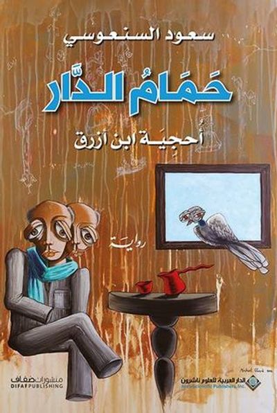 غلاف كتاب حمام الدار
