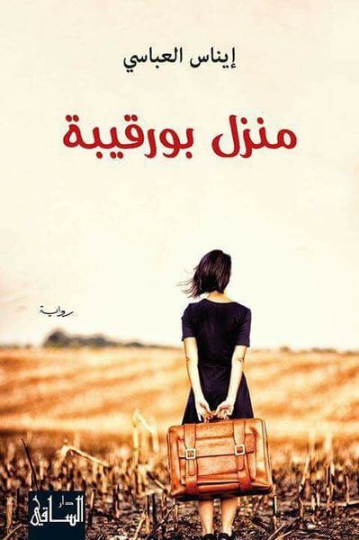 غلاف كتاب منزل بورقيبة