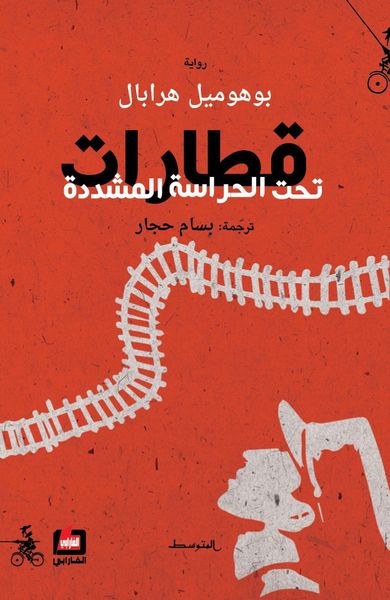 غلاف كتاب قطارات تحت الحراسة المشددة