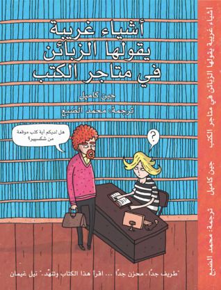 غلاف كتاب أشياء غريبة يقولها الزبائن في متاجر الكتب