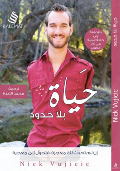 غلاف كتاب حياة بلا حدود : إن لم تحدث لك معجزة، فتحول إلى معجزة