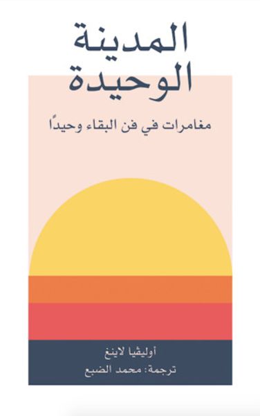 غلاف كتاب المدينة الوحيدة: مغامرات في فن البقاء وحيداً