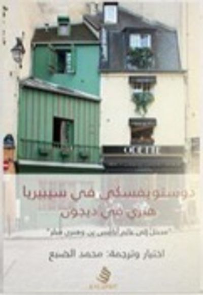 غلاف كتاب دوستويفسكي في سيبيريا هنري في ديجون .. مختارات مترجمة