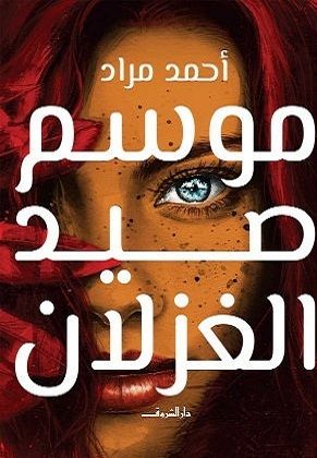 غلاف كتاب موسم صيد الغزلان