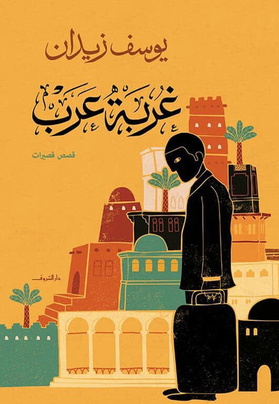 غلاف كتاب غربة عرب