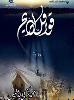 غلاف كتاب قوافل الريح