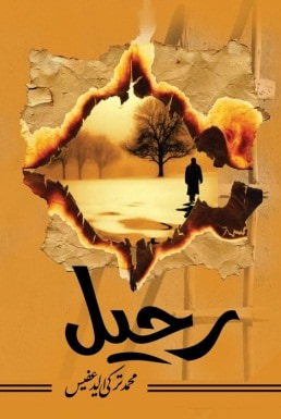 غلاف كتاب رحيل