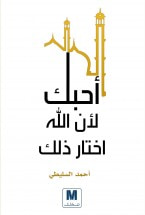 غلاف كتاب أحبك لأن الله اختار ذلك