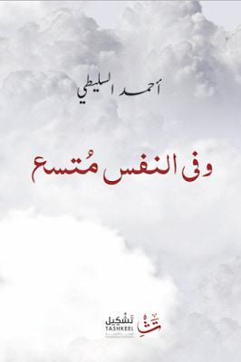 غلاف كتاب وفي النفس متسع