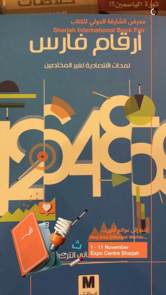 غلاف كتاب أرقام فارس : لمحات اقتصادية لغير المختصين