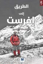 غلاف كتاب الطريق إلى إفرست
