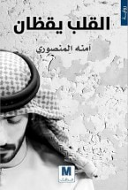 غلاف كتاب القلب يقظان