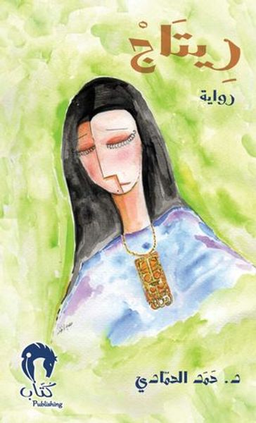 غلاف كتاب ريتاج