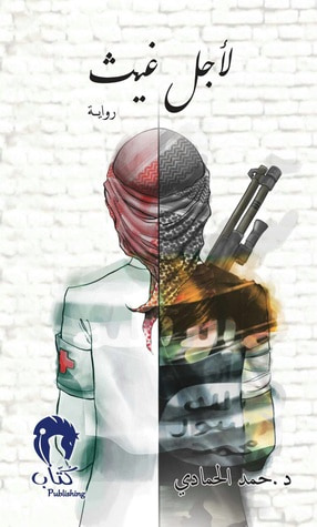 غلاف كتاب لأجل غيث