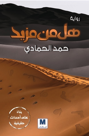 غلاف كتاب هل من مزيد