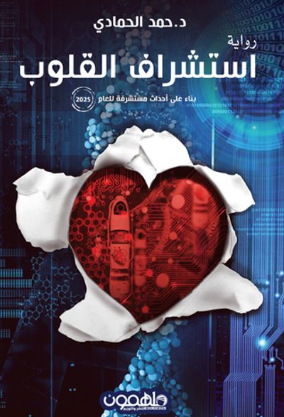 غلاف كتاب استشراف القلوب