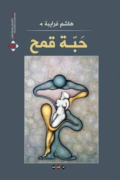 غلاف كتاب حبة قمح