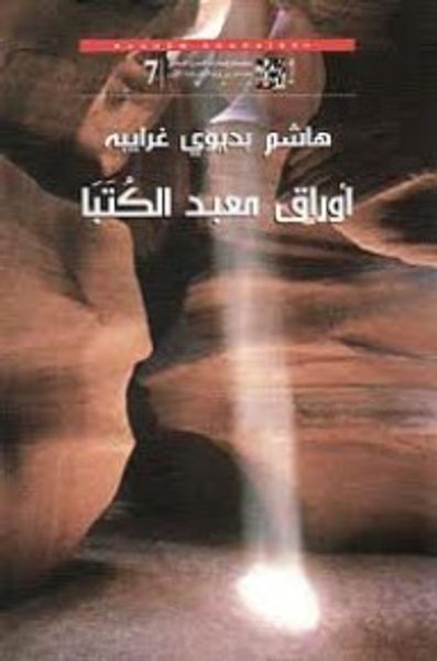 غلاف كتاب أوراق معبد الكتبا