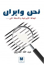 غلاف كتاب نحن وإيران