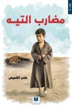 غلاف كتاب مضارب التيه