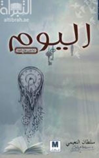 غلاف كتاب اليوم لما مضى قبل القضا