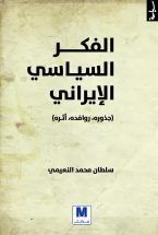 غلاف كتاب الفكر السياسي الإيراني