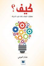 غلاف كتاب كيف؟ مهارات البقاء على قيد الحياة