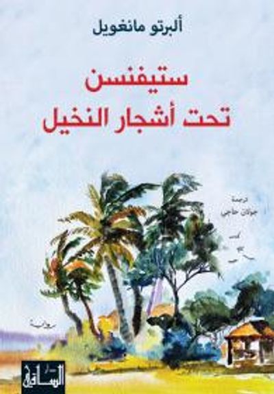 غلاف كتاب ستيفنسن تحت أشجار النخيل