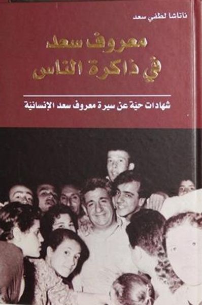 غلاف كتاب معروف سعد في ذاكرة  الناس