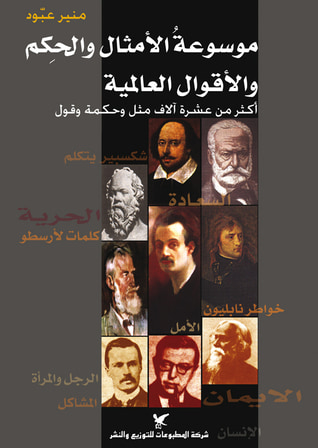 غلاف كتاب موسوعة الأمثال والحكم والأقوال العالمية