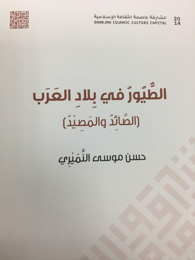 غلاف كتاب الطيور في بلاد العرب