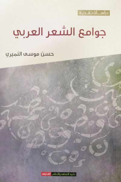 غلاف كتاب جوامع الشعر العربي