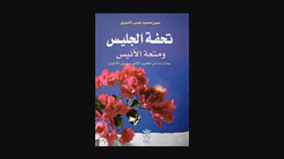 غلاف كتاب تحفة الجليس ومتعة الأنيس