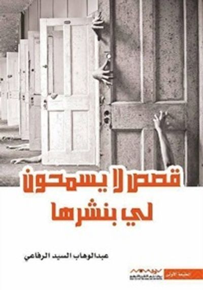 غلاف كتاب قصص لا يسمحون لي بنشرها