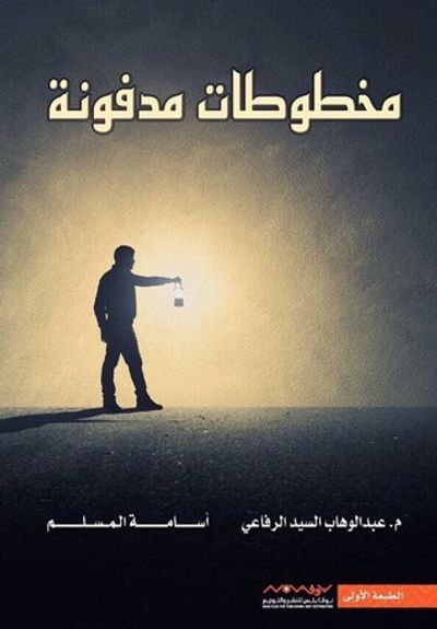 غلاف كتاب مخطوطات مدفونة