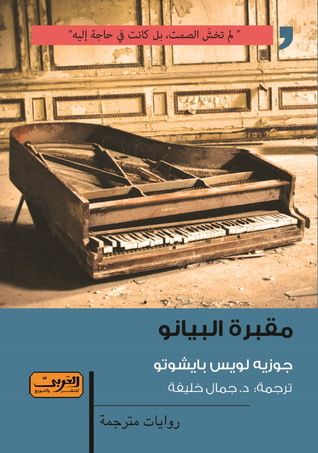 غلاف كتاب مقبرة البيانو