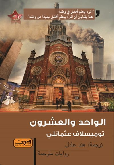 غلاف كتاب الواحد والعشرون