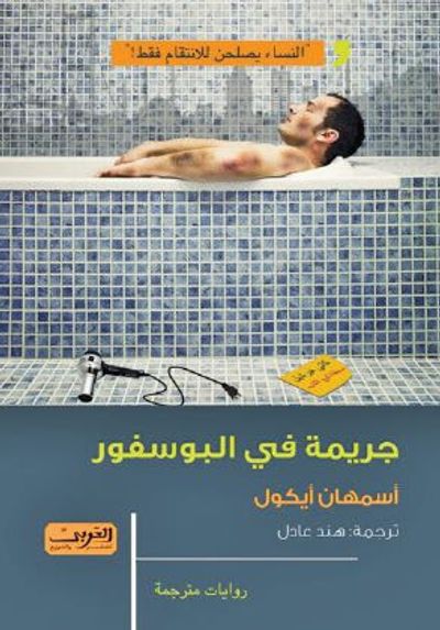 غلاف كتاب جريمة في البوسفور