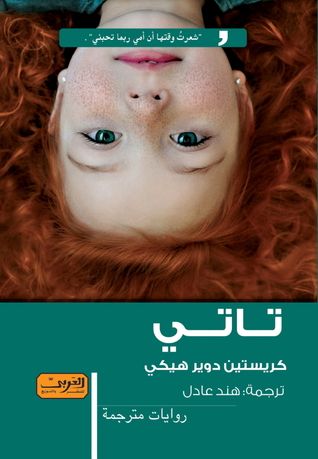غلاف كتاب تاتي