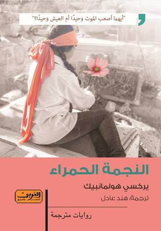 غلاف كتاب النجمة الحمراء