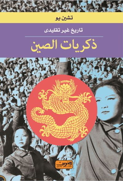 غلاف كتاب ذكريات الصين