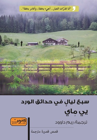 غلاف كتاب سبع ليال في حدائق الورد