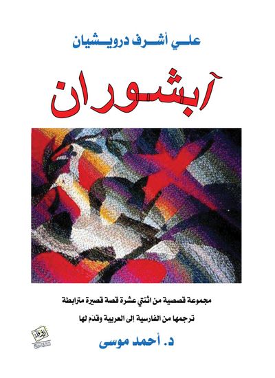 غلاف كتاب آبشوران