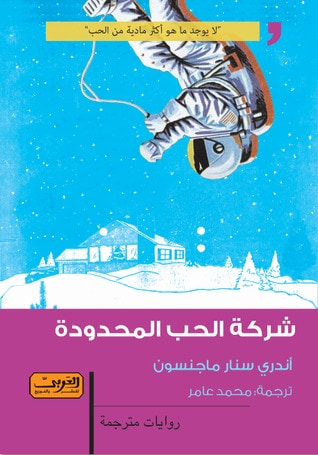غلاف كتاب شركة الحب المحدودة