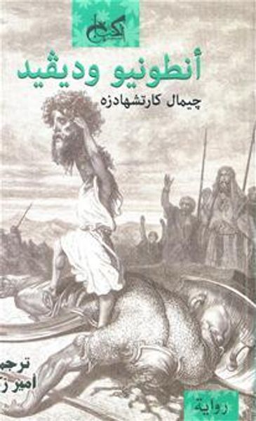 غلاف كتاب أنطونيو وديفيد