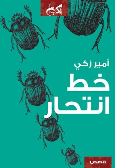 غلاف كتاب خط انتحار