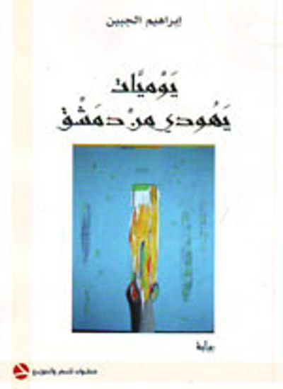 غلاف كتاب يوميات يهودي من دمشق