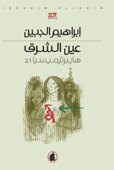 غلاف كتاب عين الشرق ـ.  هايبرثيميسيا21